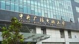 中央廣播電視中等專業(yè)學(xué)校