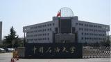中國(guó)石油大學(xué)