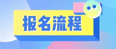 報名流程.jpg